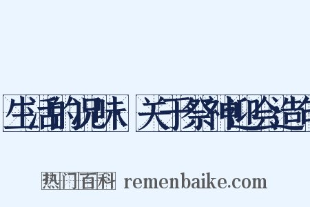 生活的况味·关于祭神迎会造句是什么意思的图片